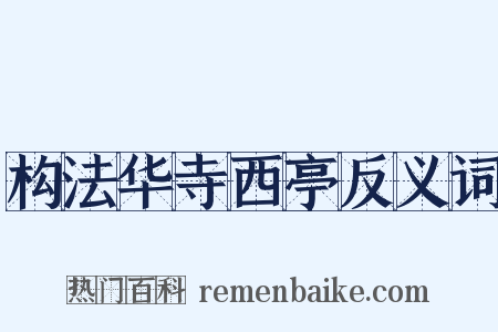构法华寺西亭反义词是什么意思的图片